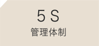 5S管理体制