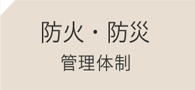 防火・防災管理体制