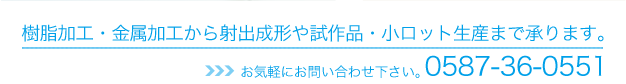 お気軽にお問い合わせ下さい。0584-36-0551