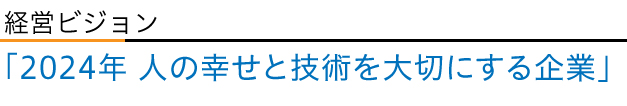 経営ビジョン