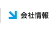 会社情報