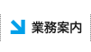 業務案内