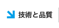 技術と品質