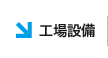 工場設備