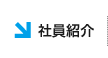 社員紹介