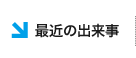最近の出来事