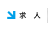 求人