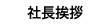 社員挨拶