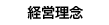 経営理念