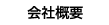 会社概要