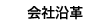会社沿革