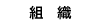 組織