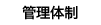 管理体制