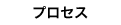 プロセス