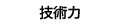 技術力