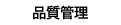品質管理