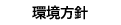 環境方針