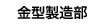 金型製造部