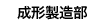 成形製造部