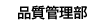 品質管理部