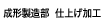 成形製造部　仕上げ加工
