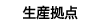 生産拠点