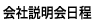 会社説明会日程
