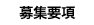 募集要項
